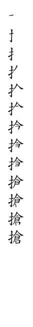 全筆順圖