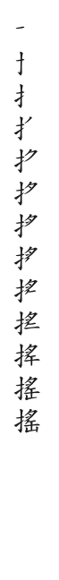 全筆順圖