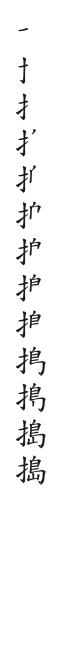 全筆順圖