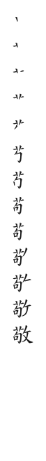 全筆順圖
