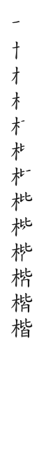 全筆順圖