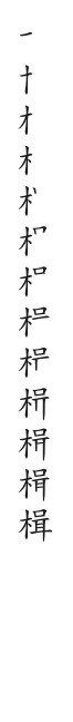 全筆順圖