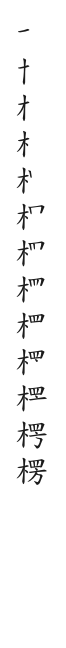 全筆順圖