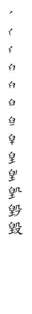 全筆順圖