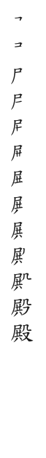 全筆順圖