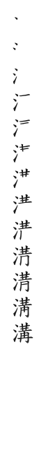 全筆順圖