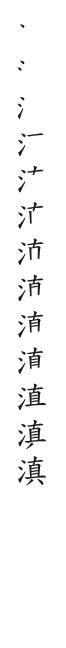 全筆順圖