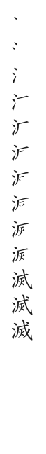 全筆順圖