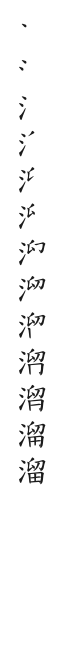 全筆順圖
