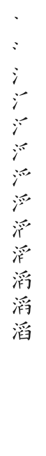 全筆順圖