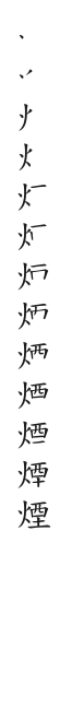 全筆順圖