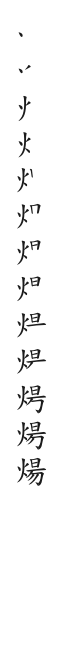 全筆順圖