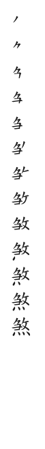 全筆順圖