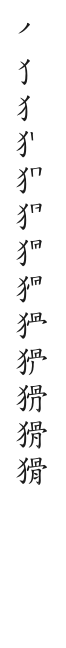 全筆順圖