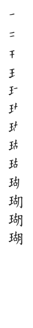 全筆順圖