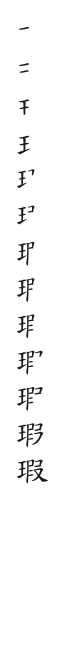 全筆順圖