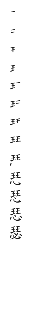 全筆順圖