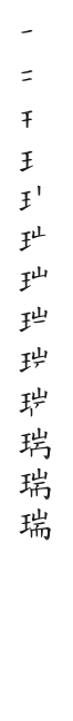 全筆順圖