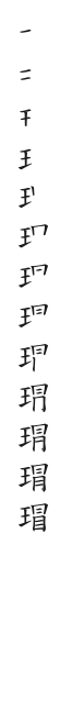 全筆順圖
