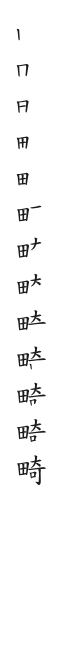 全筆順圖