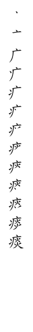 全筆順圖