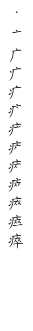 全筆順圖