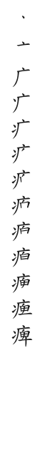 全筆順圖