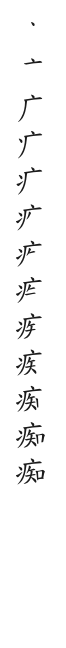 全筆順圖