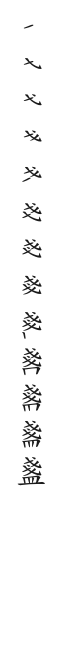 全筆順圖