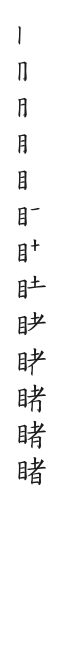 全筆順圖