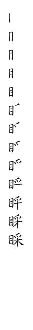 全筆順圖