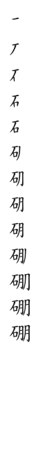 全筆順圖