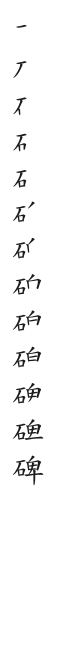 全筆順圖