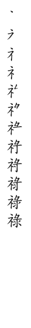 全筆順圖