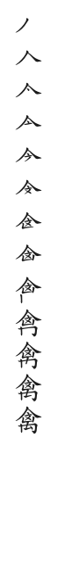 全筆順圖