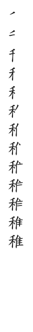 全筆順圖