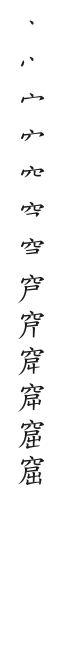 全筆順圖
