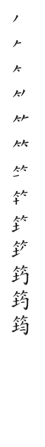全筆順圖