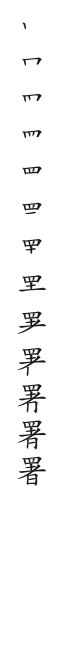 全筆順圖