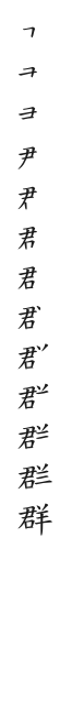 全筆順圖