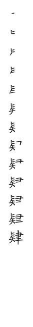全筆順圖