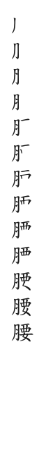 全筆順圖