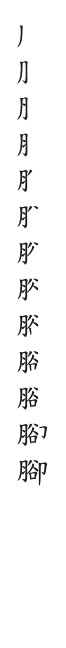 全筆順圖