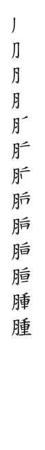 全筆順圖