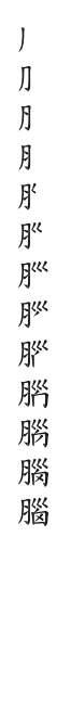 全筆順圖
