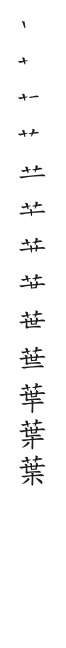 全筆順圖