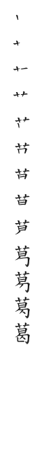 全筆順圖