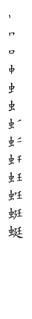 全筆順圖