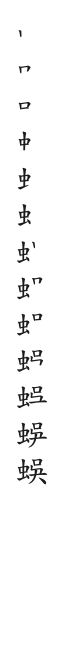 全筆順圖