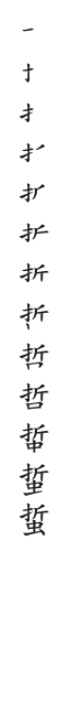 全筆順圖